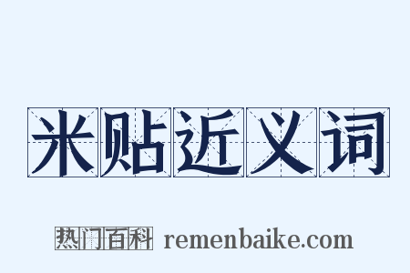 米贴近义词是什么意思的图片